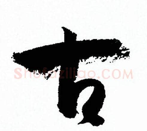 古字孙过庭毛笔草书书法写法,摘自孙过庭毛笔草书书法作品