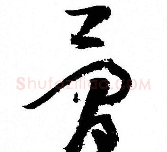 骨字孙过庭毛笔草书书法写法,摘自孙过庭毛笔草书书法作品