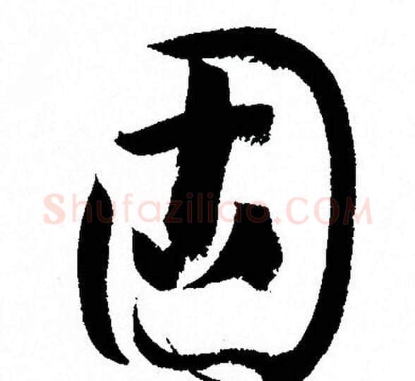 固字孙过庭毛笔草书书法写法,摘自孙过庭毛笔草书书法作品