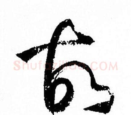 故字孙过庭毛笔草书书法写法,摘自孙过庭毛笔草书书法作品