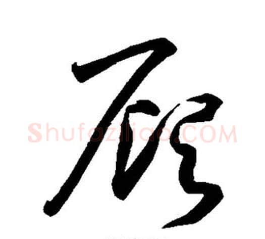 顾字孙过庭毛笔草书书法写法,摘自孙过庭毛笔草书书法作品