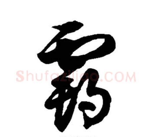 霸字徐伯清毛笔草书书法写法,摘自徐伯清毛笔草书书法作品