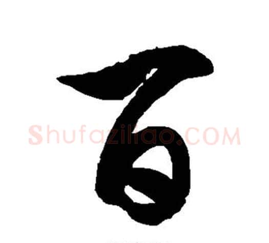 百字徐伯清毛笔草书书法写法,摘自徐伯清毛笔草书书法作品