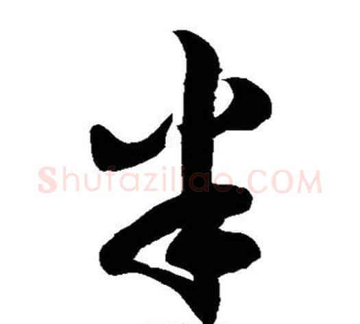 半字徐伯清毛笔草书书法写法,摘自徐伯清毛笔草书书法作品