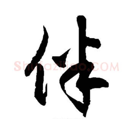 伴字徐伯清毛笔草书书法写法,摘自徐伯清毛笔草书书法作品