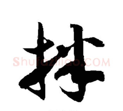 拌字徐伯清毛笔草书书法写法,摘自徐伯清毛笔草书书法作品