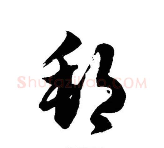 邦字徐伯清毛笔草书书法写法,摘自徐伯清毛笔草书书法作品