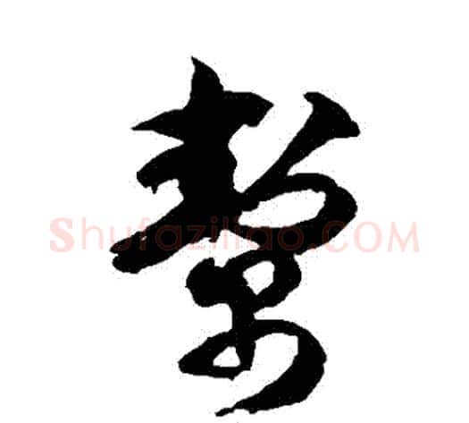 幫字徐伯清毛笔草书书法写法,摘自徐伯清毛笔草书书法作品