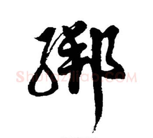 绑字徐伯清毛笔草书书法写法,摘自徐伯清毛笔草书书法作品