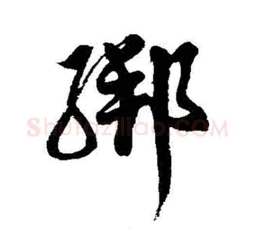 綁字徐伯清毛笔草书书法写法,摘自徐伯清毛笔草书书法作品