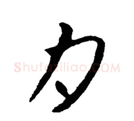 月字张芝毛笔草书书法写法,摘自张芝毛笔草书书法作品