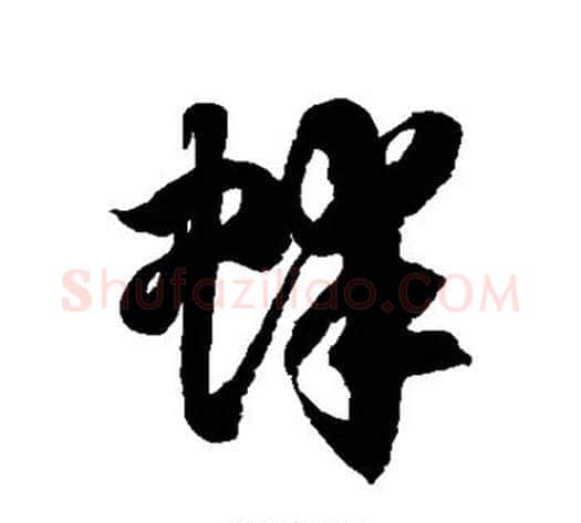 蚌字徐伯清毛笔草书书法写法,摘自徐伯清毛笔草书书法作品