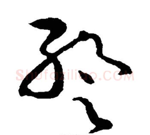 暂字张芝毛笔草书书法写法,摘自张芝毛笔草书书法作品
