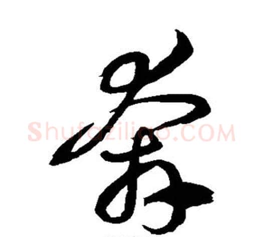 奔字徐伯清毛笔草书书法写法,摘自徐伯清毛笔草书书法作品