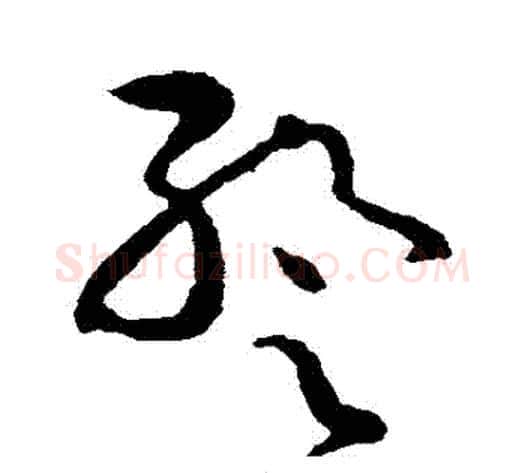 暫字张芝毛笔草书书法写法,摘自张芝毛笔草书书法作品