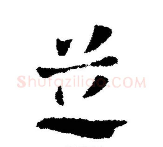 芝字张芝毛笔草书书法写法,摘自张芝毛笔草书书法作品