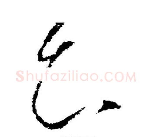 知字张芝毛笔草书书法写法,摘自张芝毛笔草书书法作品