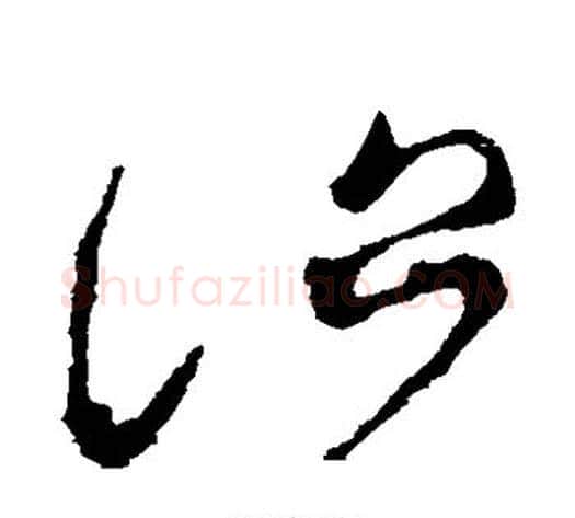 治字张芝毛笔草书书法写法,摘自张芝毛笔草书书法作品