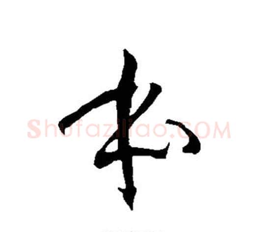 本字徐伯清毛笔草书书法写法,摘自徐伯清毛笔草书书法作品