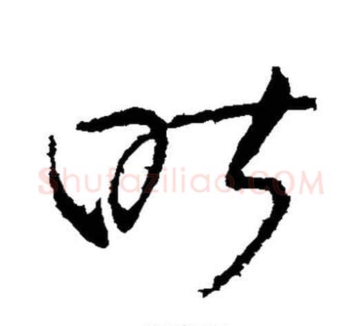 昨字张芝毛笔草书书法写法,摘自张芝毛笔草书书法作品