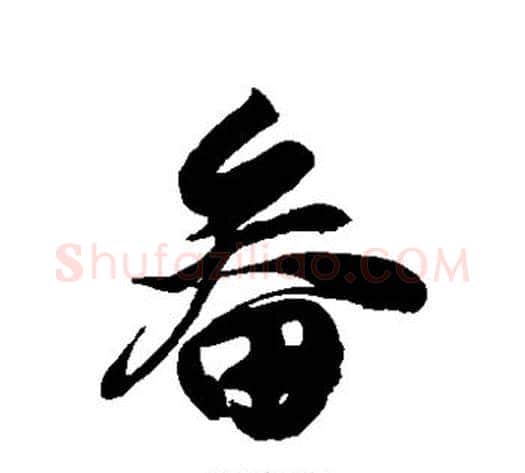 畚字徐伯清毛笔草书书法写法,摘自徐伯清毛笔草书书法作品