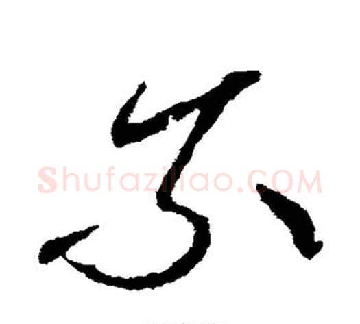 索字张芝毛笔草书书法写法,摘自张芝毛笔草书书法作品