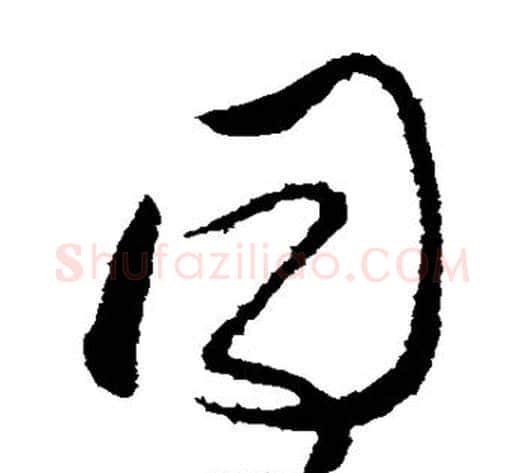 同字张芝毛笔草书书法写法,摘自张芝毛笔草书书法作品