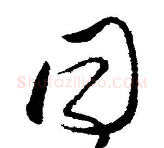 衕字张芝毛笔草书书法写法,摘自张芝毛笔草书书法作品