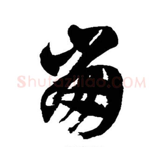 崩字徐伯清毛笔草书书法写法,摘自徐伯清毛笔草书书法作品