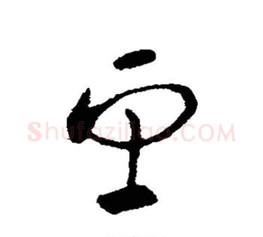 望字张芝毛笔草书书法写法,摘自张芝毛笔草书书法作品