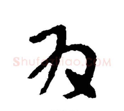为字张芝毛笔草书书法写法,摘自张芝毛笔草书书法作品