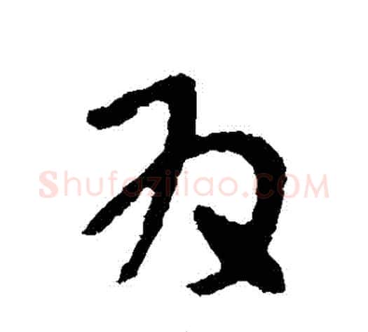 爲字张芝毛笔草书书法写法,摘自张芝毛笔草书书法作品