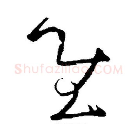 慰字张芝毛笔草书书法写法,摘自张芝毛笔草书书法作品