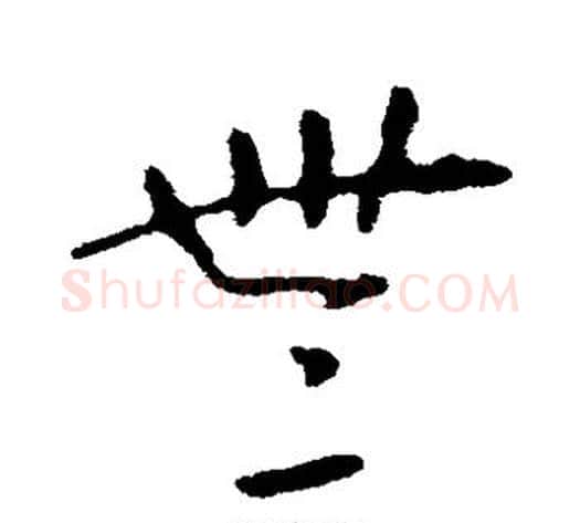 无字张芝毛笔草书书法写法,摘自张芝毛笔草书书法作品