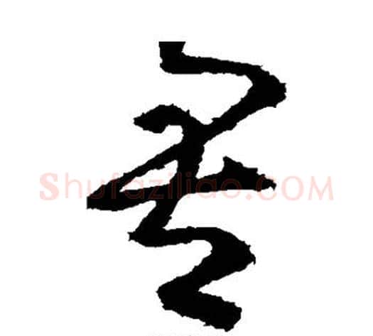 吾字张芝毛笔草书书法写法,摘自张芝毛笔草书书法作品