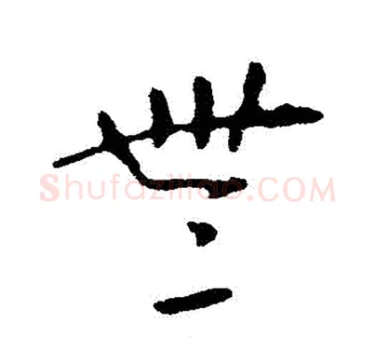 無字张芝毛笔草书书法写法,摘自张芝毛笔草书书法作品
