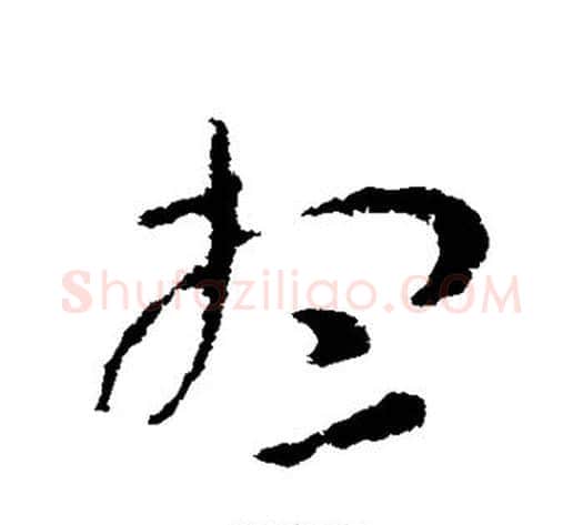 想字张芝毛笔草书书法写法,摘自张芝毛笔草书书法作品
