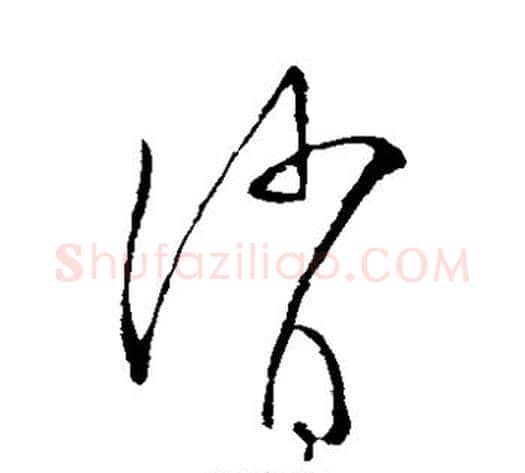消字张芝毛笔草书书法写法,摘自张芝毛笔草书书法作品