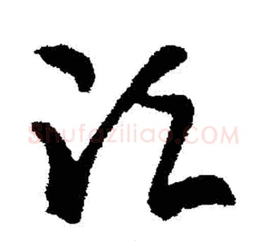 須字张芝毛笔草书书法写法,摘自张芝毛笔草书书法作品