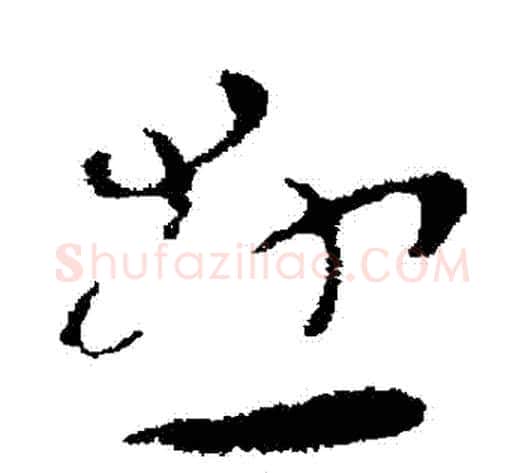 懸字张芝毛笔草书书法写法,摘自张芝毛笔草书书法作品
