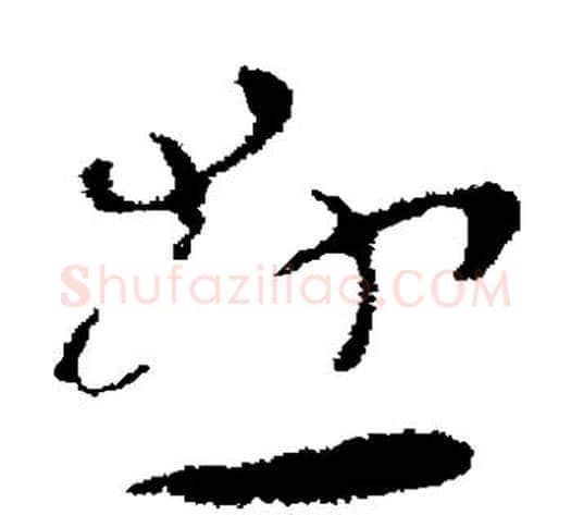 悬字张芝毛笔草书书法写法,摘自张芝毛笔草书书法作品