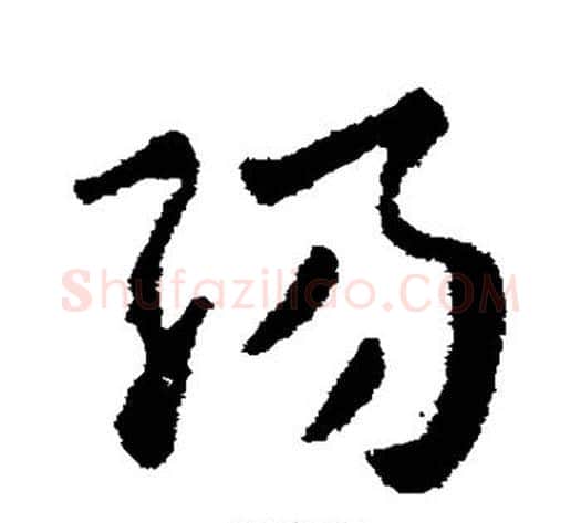 阳字张芝毛笔草书书法写法,摘自张芝毛笔草书书法作品