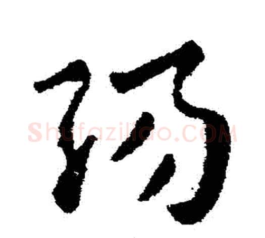 陽字张芝毛笔草书书法写法,摘自张芝毛笔草书书法作品