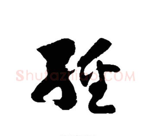 经字徐伯清毛笔草书书法写法,摘自徐伯清毛笔草书书法作品