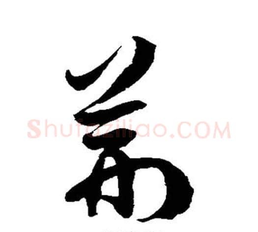 荆字徐伯清毛笔草书书法写法,摘自徐伯清毛笔草书书法作品