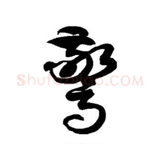 惊字徐伯清毛笔草书书法写法,摘自徐伯清毛笔草书书法作品