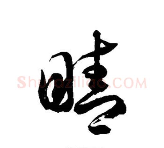睛字徐伯清毛笔草书书法写法,摘自徐伯清毛笔草书书法作品