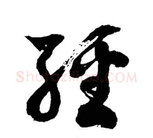 經字徐伯清毛笔草书书法写法,摘自徐伯清毛笔草书书法作品