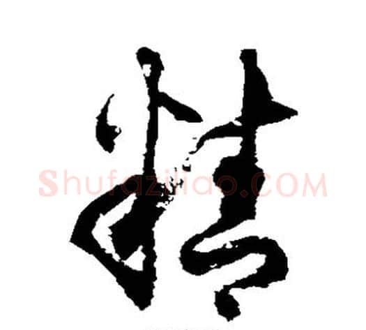 精字徐伯清毛笔草书书法写法,摘自徐伯清毛笔草书书法作品