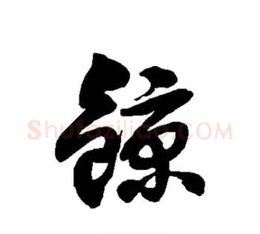 鲸字徐伯清毛笔草书书法写法,摘自徐伯清毛笔草书书法作品